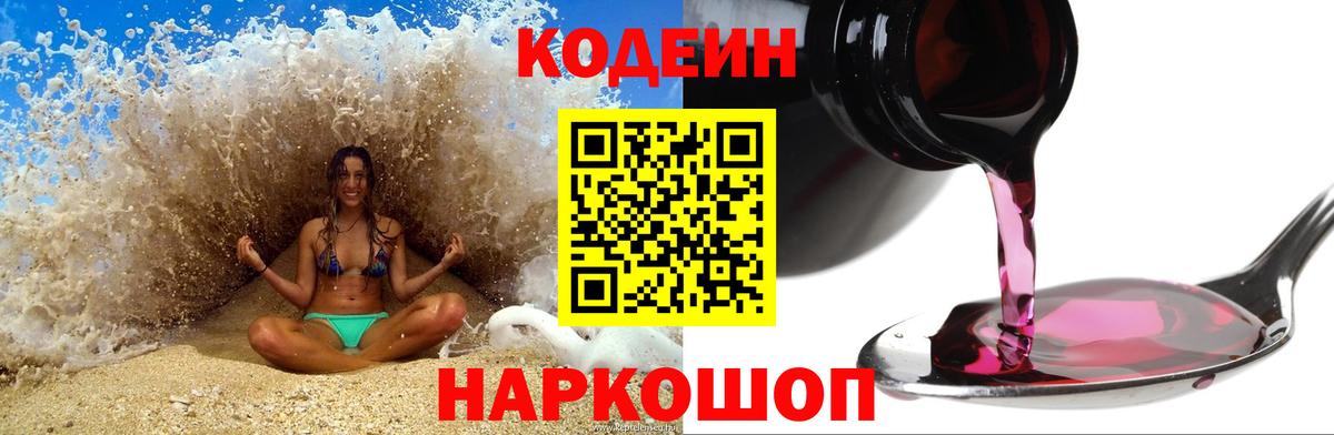 Кодеин напиток Lean (лин)  Кодеин Purple Drank  Серов  Вход с VPN 